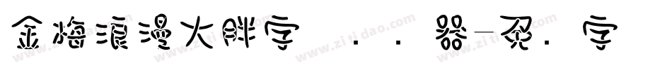金梅浪漫大胖字体转换器字体转换