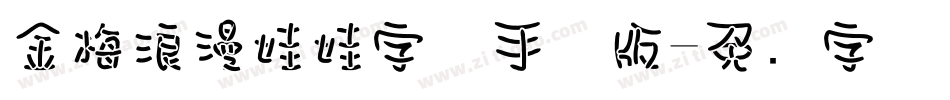 金梅浪漫娃娃字体手机版字体转换