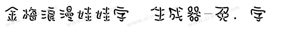 金梅浪漫娃娃字体生成器字体转换