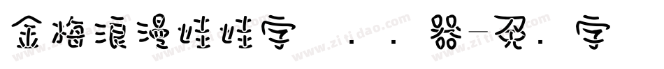 金梅浪漫娃娃字体转换器字体转换