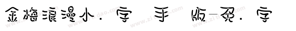 金梅浪漫小叠字体手机版字体转换