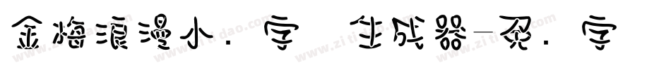 金梅浪漫小叠字体生成器字体转换