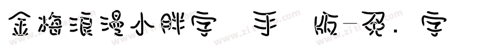 金梅浪漫小胖字体手机版字体转换