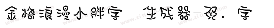 金梅浪漫小胖字体生成器字体转换