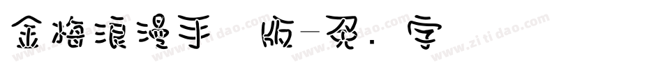 金梅浪漫手机版字体转换
