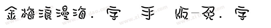 金梅浪漫海报字体手机版字体转换