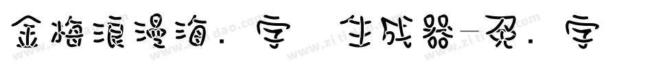 金梅浪漫海报字体生成器字体转换