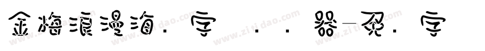 金梅浪漫海报字体转换器字体转换