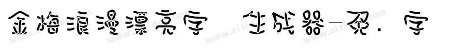 金梅浪漫漂亮字体生成器字体转换