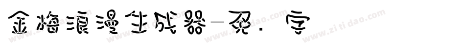 金梅浪漫生成器字体转换