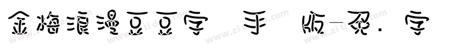金梅浪漫豆豆字体手机版字体转换