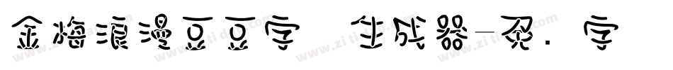 金梅浪漫豆豆字体生成器字体转换