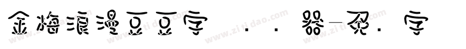 金梅浪漫豆豆字体转换器字体转换
