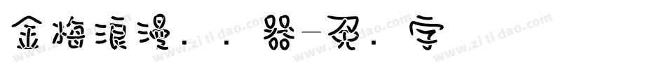 金梅浪漫转换器字体转换