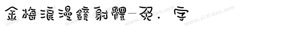 金梅浪漫鏡射體字体转换