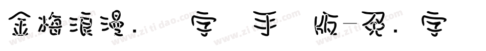 金梅浪漫飘洒字体手机版字体转换