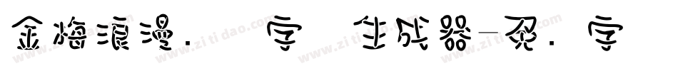 金梅浪漫飘洒字体生成器字体转换