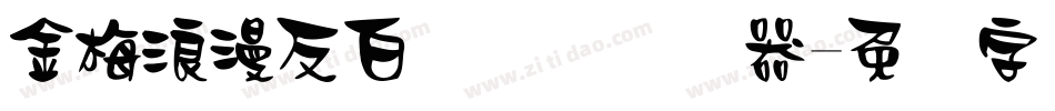 金梅浪漫反白国际码转换器字体转换