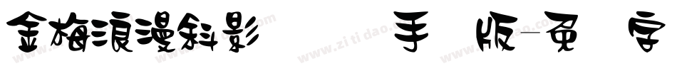 金梅浪漫斜影国际码手机版字体转换