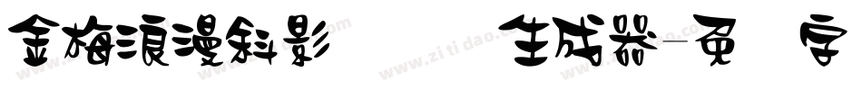 金梅浪漫斜影国际码生成器字体转换