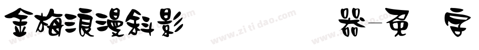 金梅浪漫斜影国际码转换器字体转换