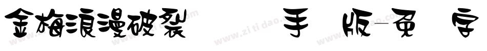 金梅浪漫破裂国际码手机版字体转换