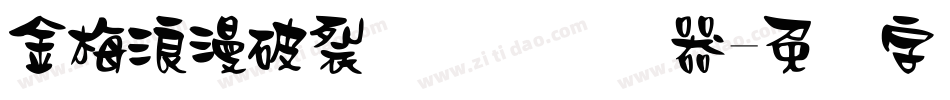 金梅浪漫破裂国际码转换器字体转换