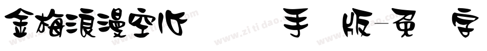 金梅浪漫空心国际码手机版字体转换