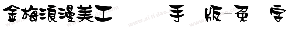 金梅浪漫美工国际码手机版字体转换
