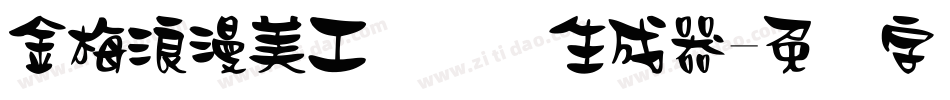 金梅浪漫美工国际码生成器字体转换