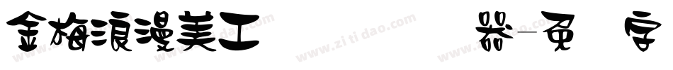 金梅浪漫美工国际码转换器字体转换