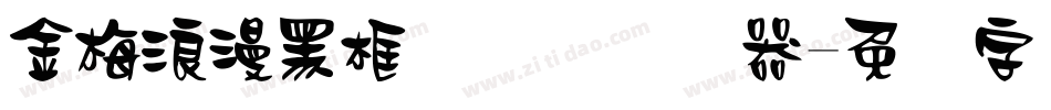 金梅浪漫黑框国际码转换器字体转换