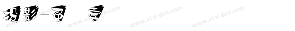 投影字体转换