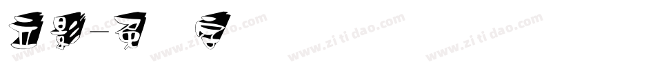 立影字体转换