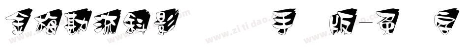 金梅勘流斜影国际码手机版字体转换