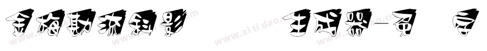 金梅勘流斜影国际码生成器字体转换