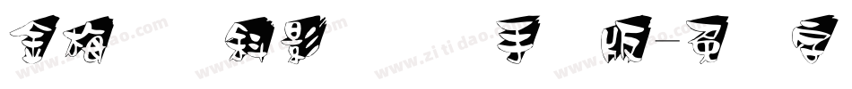 金梅叠圆斜影国际码手机版字体转换