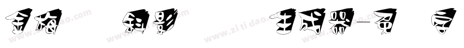 金梅叠圆斜影国际码生成器字体转换
