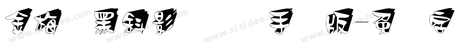 金梅叠黑斜影国际码手机版字体转换