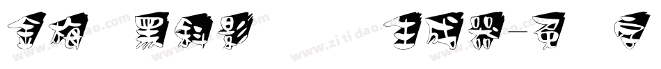 金梅叠黑斜影国际码生成器字体转换