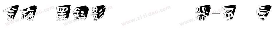 金梅叠黑斜影国际码转换器字体转换