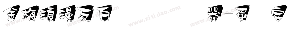 金梅浪漫反白国际码转换器字体转换