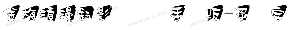 金梅浪漫斜影国际码手机版字体转换
