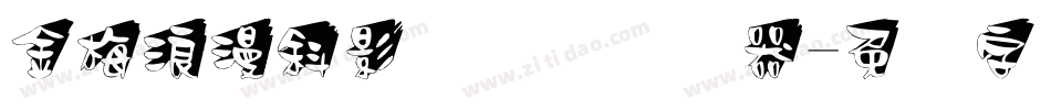 金梅浪漫斜影国际码转换器字体转换
