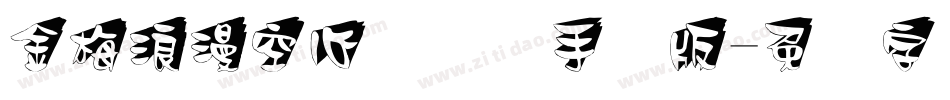 金梅浪漫空心国际码手机版字体转换