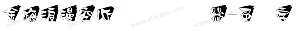 金梅浪漫空心国际码转换器字体转换