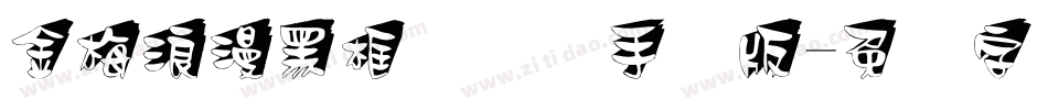 金梅浪漫黑框国际码手机版字体转换