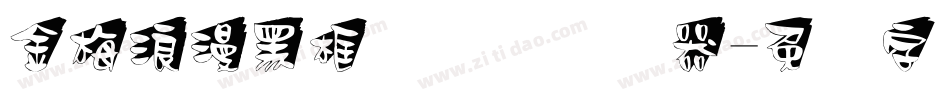 金梅浪漫黑框国际码转换器字体转换