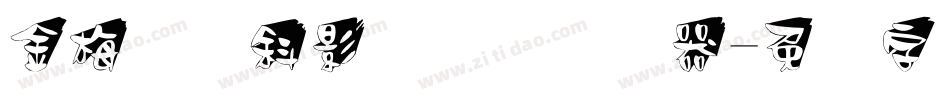 金梅综艺斜影国际码转换器字体转换