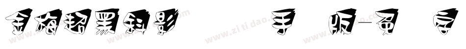 金梅超黑斜影国际码手机版字体转换